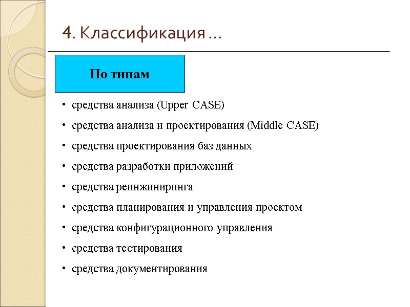 4. Классификация …   средства анализа (Upper CASE)   средства анализа и